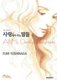 교보문고 페이지로 이동 사랑해야 하는 딸들 =All My Darling Daughters