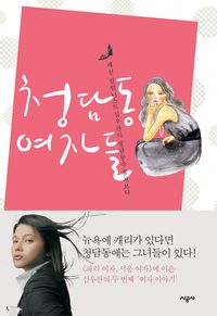 [eBook] 청담동 여자들 : 패션 칼럼니스트 심우찬이 청담동을 훔쳐보다