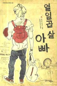 [국내도서] 열일곱 살 아빠