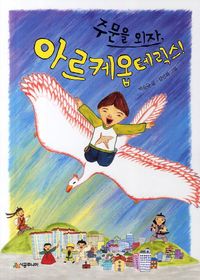 주문을 외자 아르케옵테릭스