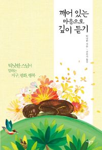 [eBook] 깨어 있는 마음으로 깊이 듣기