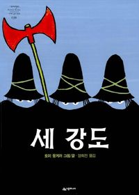 [국내도서] 세 강도