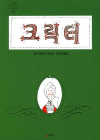 [국내도서] 크릭터