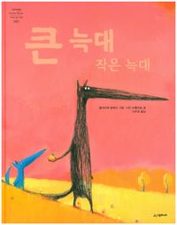 [국내도서] 큰 늑대 작은 늑대