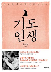 [국내도서] 기도인생
