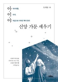 [eBook] 아이야 신앙 가문 세우기