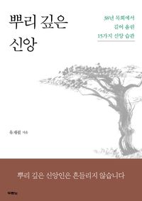 [국내도서] 뿌리 깊은 신앙