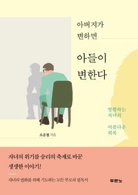 [eBook] 아버지가 변하면 아들이 변한다