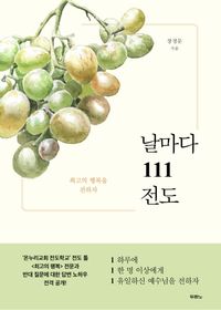 [국내도서] 날마다 111 전도
