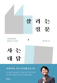 [eBook] 살리는 질문, 사는 대답