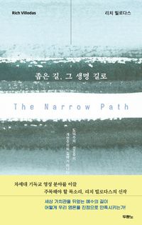 [국내도서] 좁은 길, 그 생명 길로