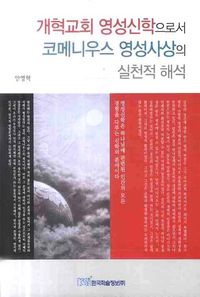 [국내도서] 개혁교회 영성신학으로서 코메니우스 영성사상의 실천적 해석