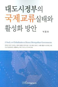 [국내도서] 대도시정부의 국제교류실태와 활성화 방안