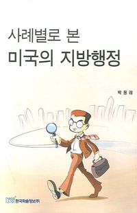 [국내도서] 미국의 지방행정