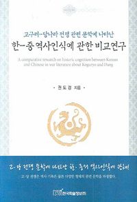 [국내도서] 한 중 역사인식에 관한 비교연구