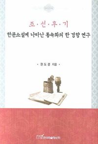 [국내도서] 조선후기 한문소설에 나타난 통속화의 한 경향 연구