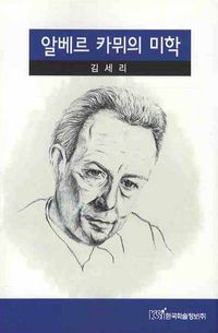 [eBook] 알베르 카뮈의 미학