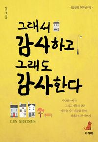 [국내도서] 그래서 감사하고 그래도 감사한다