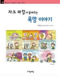 자크 라캉이 들려주는 욕망 이야기