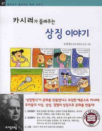 카시러가 들려주는 상징 이야기