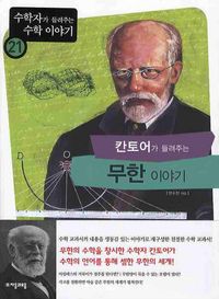 [eBook] 칸토어가 들려주는 무한 이야기