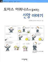 토마스 아퀴나스가 들려주는 신앙 이야기
