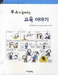 루소가 들려주는 교육 이야기