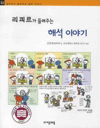 리쾨르가 들려주는 해석 이야기