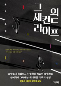 [국내도서] 그의 세컨드라이프