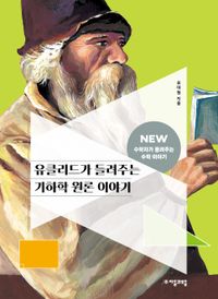 유클리드가 들려주는 기하학 원론 이야기