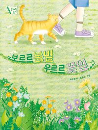 [국내도서] 보르르 봄볕 우르르 꽃잎