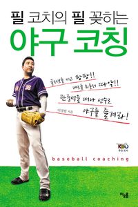 [국내도서] 야구 코칭