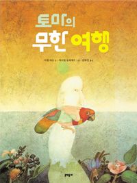 [국내도서] 토마의 무한 여행