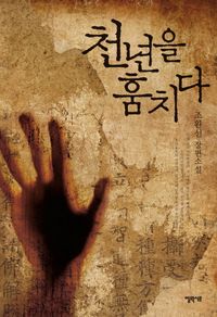 [eBook] 천년을 훔치다