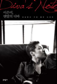 [국내도서] 이은미 맨발의 디바