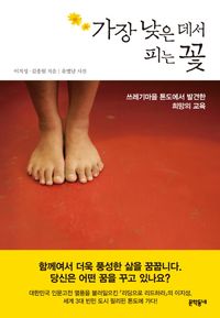 [eBook] 가장 낮은 데서 피는 꽃