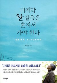 [eBook] 마지막 한 걸음은 혼자서 가야 한다