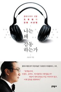 [eBook] 나는 왜 감동하는가