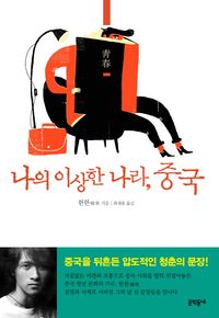 [국내도서] 나의 이상한 나라, 중국