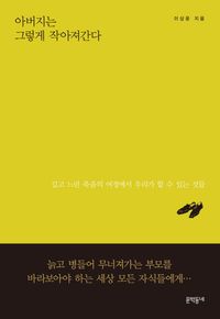 [eBook] 아버지는 그렇게 작아져간다