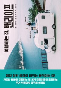 [eBook] 여행하는 집, 밴라이프
