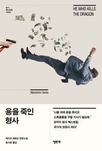 [국내도서] 용을 죽인 형사