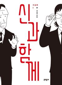 [국내도서] 신과 함께 저승편 1
