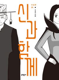[국내도서] 신과 함께: 저승편 3