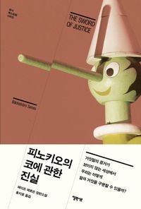 [eBook] 피노키오의 코에 관한 진실