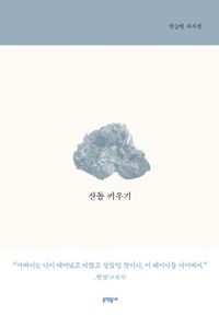[국내도서] 산돌 키우기