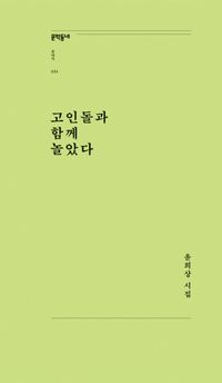 [eBook] 고인돌과 함께 놀았다