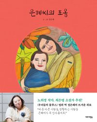 [eBook] 은혜씨의 포옹