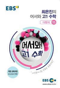 [국내도서] 최은진의 어서와 고1 수학: 다항식 15(2024)