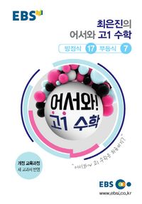 [국내도서] EBS 최은진의 어서와 고1 수학 방정식 17 부등식 7(2024)
